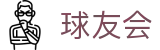 球友会-qy球友会-千亿球友会
